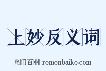 上妙反义词是什么意思的图片